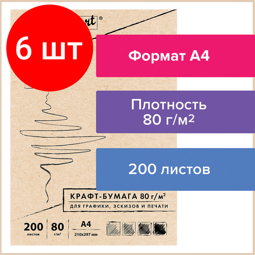 Комплект 6 шт, Крафт-бумага для графики, эскизов, печати, А4(210х297мм), 80г/м2, 200л, BRAUBERG ART CLASSIC,112485