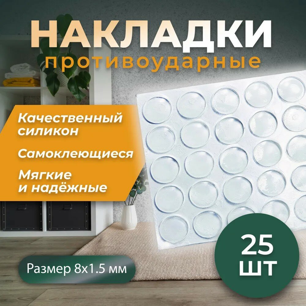 фото Противоударные наклейки для мебели, стоппер для двери 25 штук, 8*1,5 MM (Амортизатор, Демпфер мебельный самоклеящийся), прозрачные