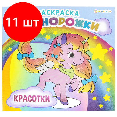 комплект 11 шт книжка раскраска единорожки милашки 215х215 мм 16 страниц bright kids р 5701 Комплект 11 шт, Книжка-раскраска единорожки красотки, 215х215 мм, 16 страниц, BRIGHT KIDS, Р-5702