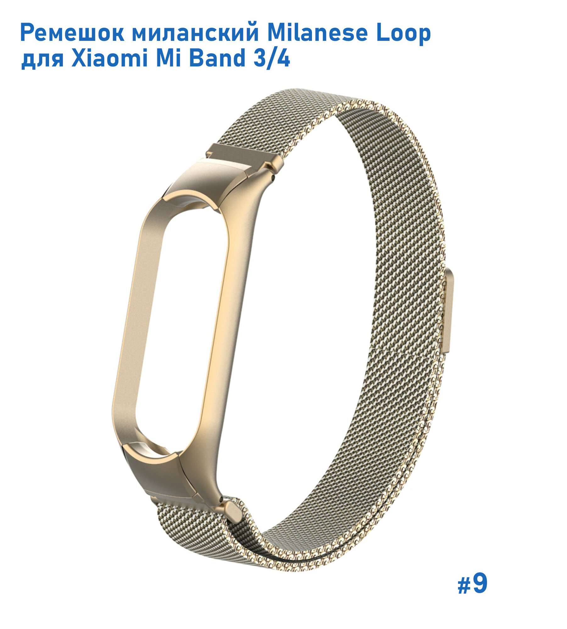 Ремешок миланcкий из нержавеющей стали Milanese Loop для Xiaomi Mi Band 3/4, на магните, винтажное золото (9)