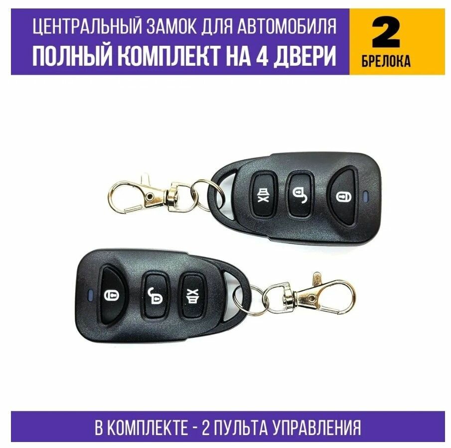 Центральный замок для автомобиля - полный комплект для установки на 4 двери (4 привода, 2 брелока) — фото 3