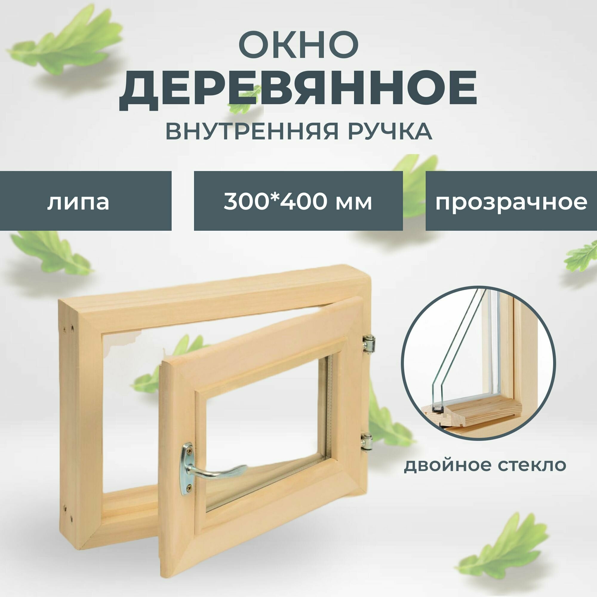 фото Окно деревянное 300х400 мм внутренняя ручка (липа)