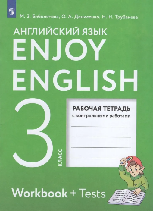 Английский язык 3 класс Биболетова. Enjoy English. Рабочая тетрадь. 2024.