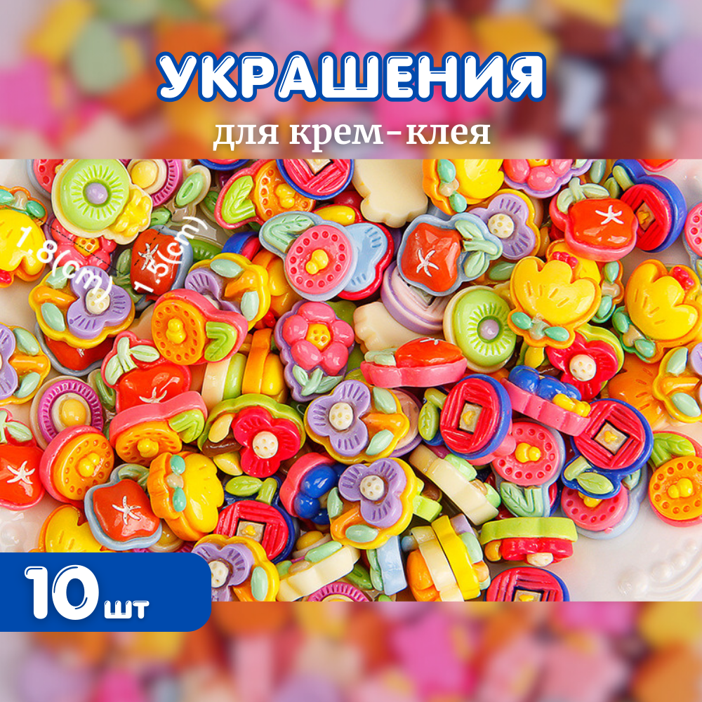 Украшения для кремового клея цветы Моранди 10 шт