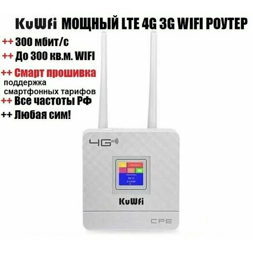 Мощный прошитый LTE 4G 3G WIFI роутер модем KuWfi CPF903 под любую сим смарт прошивка wifi роутер 4g 5g с сим картой в комплекте работает с любым оператором в россии крыму белоруссии во всех диапазонах 3g 4g lte
