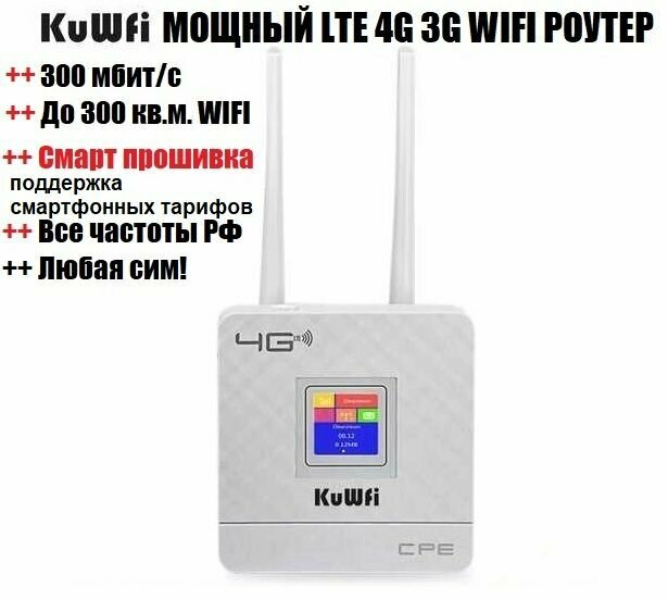 Мощный прошитый LTE 4G 3G WIFI роутер модем KuWfi CPF903 под любую сим смарт прошивка