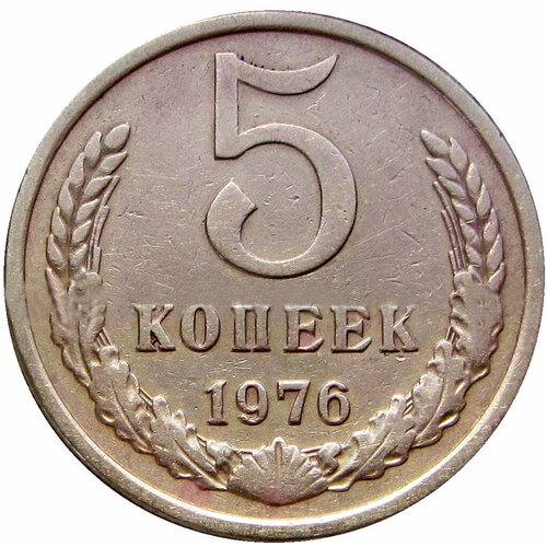 5 копеек 1976 СССР 5 копеек 1985 года ссср монета