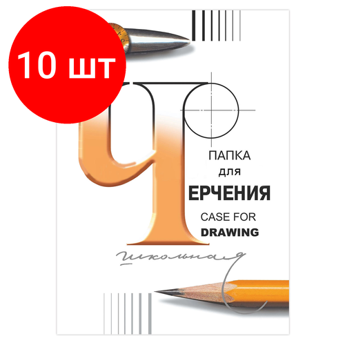 Комплект 10 шт, Папка для черчения, А4, 210х297 мм, 24 л, 200 г/м2, без рамки, ватман гознак спбф, 3с62 папка для черчения а4 24 л