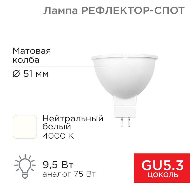 Лампа светодиодная Рефлектор MR16 9,5Вт 808Лм GU5.3 AC/DC 12В 4000K нейтральный свет, низковольтная REXANT 1 шт арт. 604-4004