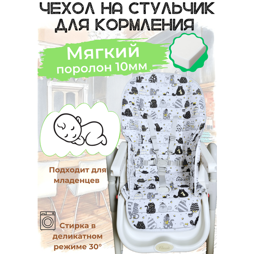 фото Чехол на стульчик для кормления, мягкий. коты в шляпах protection baby