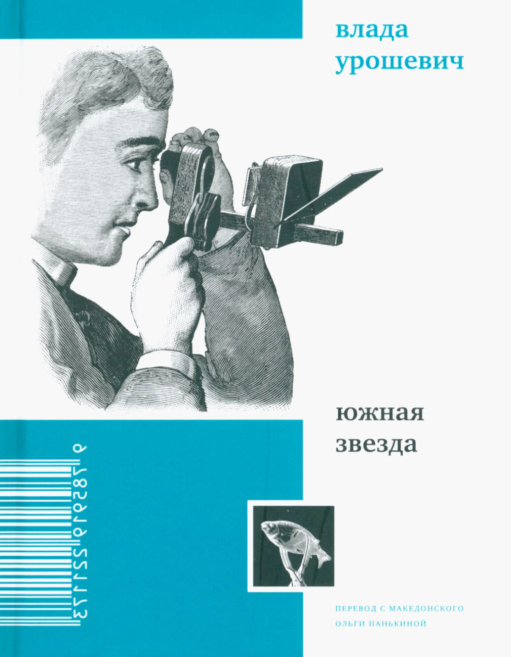 Южная звезда. Стихотворения (Урошевич В.) - фото №5
