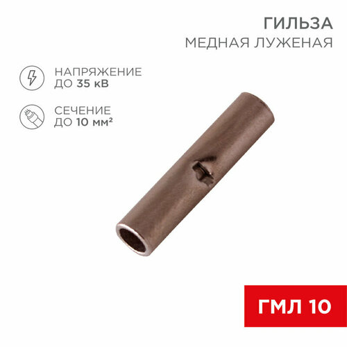 Соединительная гильза L-21 мм 10 мм² (ГМЛ (DIN) 10) REXANT 50 шт арт. 08-0713