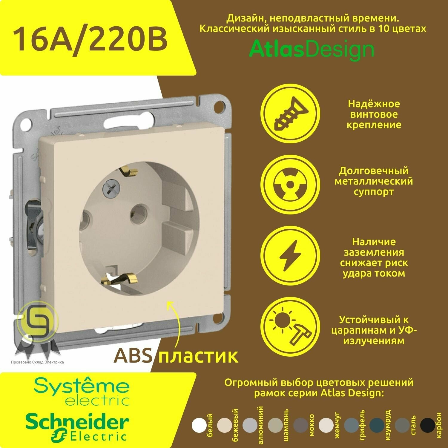 Розетка бежевый AtlasDesign с заземлением ATN000243 Schneider Electric / Systeme Electric 8шт