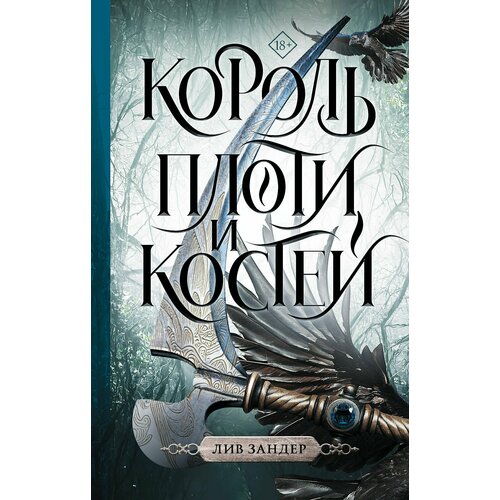 Король плоти и костей: фантастический роман алексей новосёлов вселенская стая мировоззренческий фантастический роман