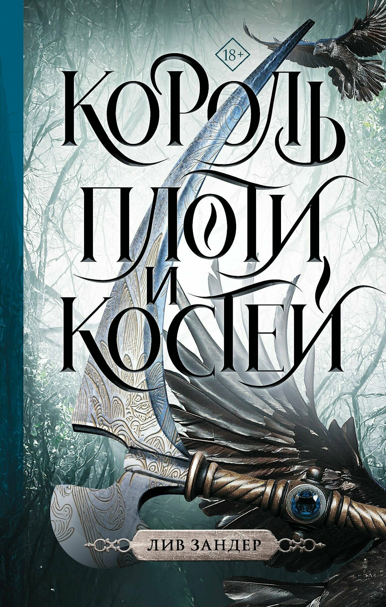 Король плоти и костей: фантастический роман
