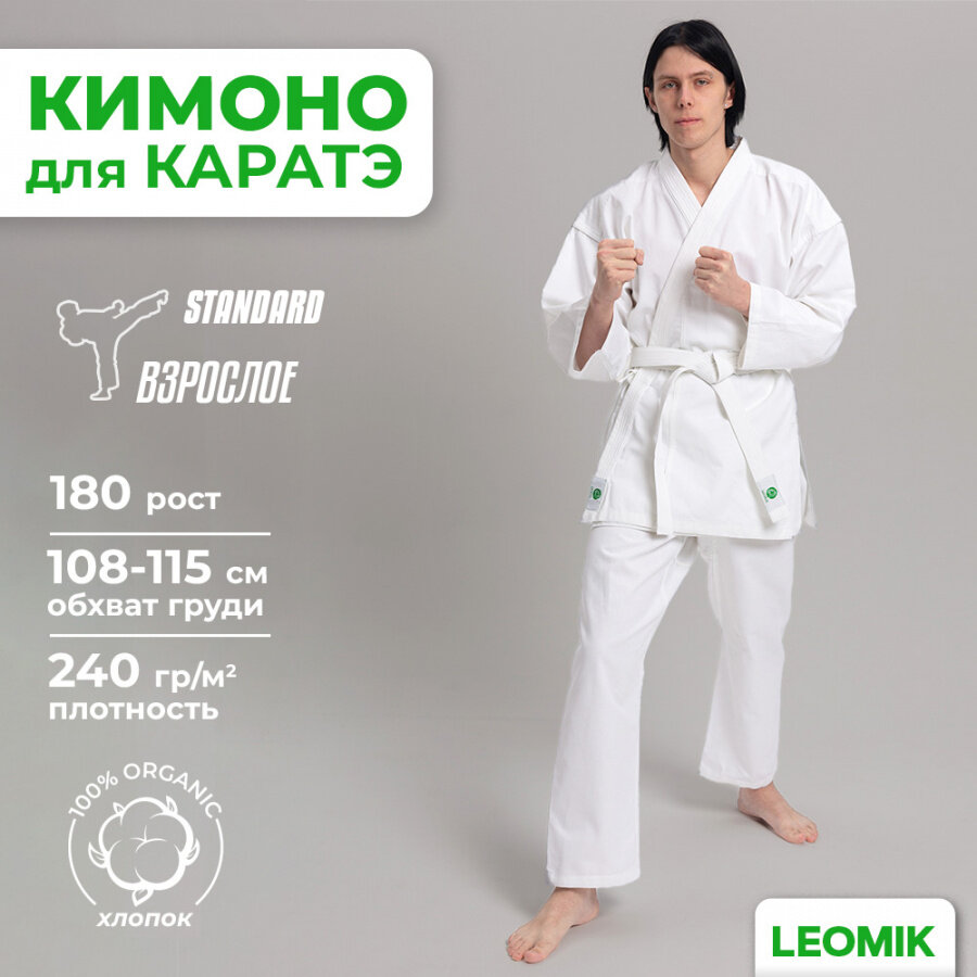 Кимоно для каратэ Leomik Standard белое рост 100 см