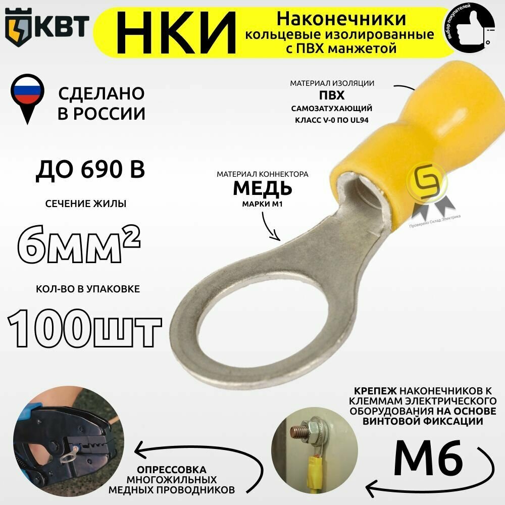 фото Наконечник 12шт КВТ НКИ 6,0-6 медный кабельный изолированный кольцевой с ПВХ манжетой 47482.12