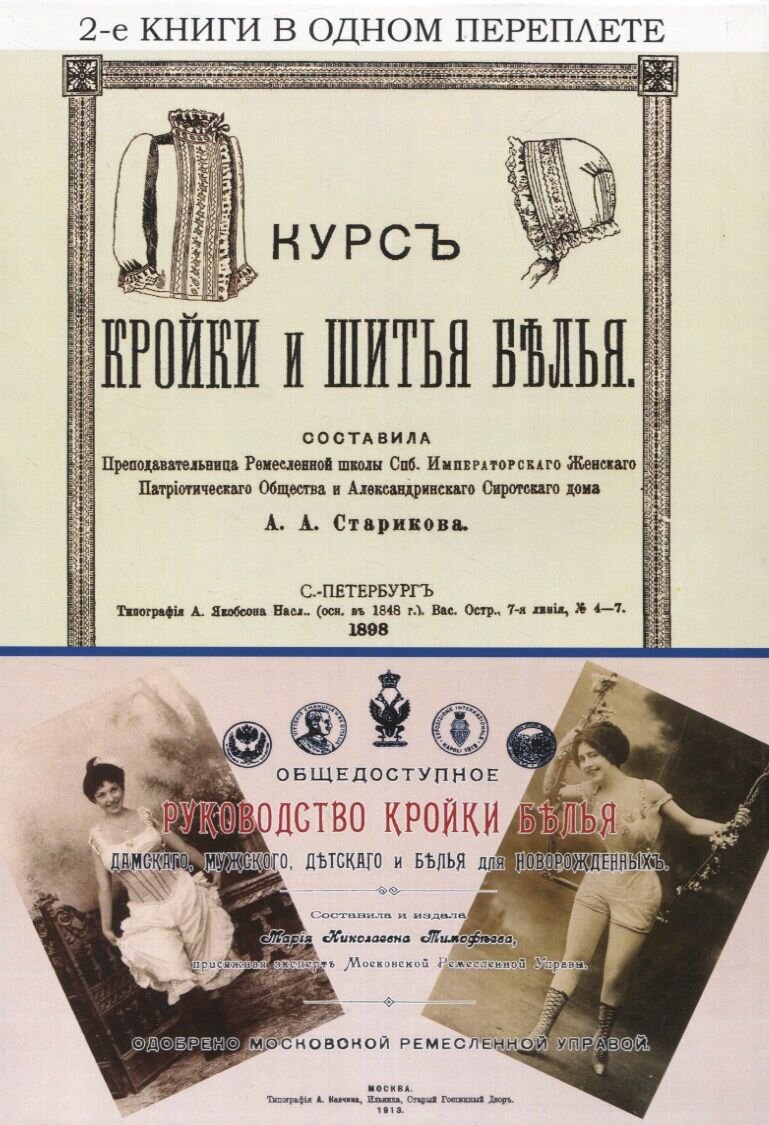 Курс кройки и шитья белья Общедоступное руководство кройки белья дамского мужского детского и белья для новорожденных - фото №1