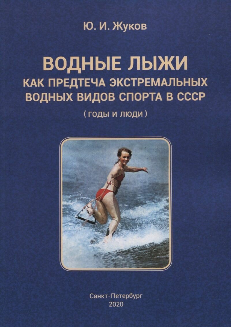 Водные лыжи как предтеча экстремальных водных видов спорта в СССР (годы и люди)