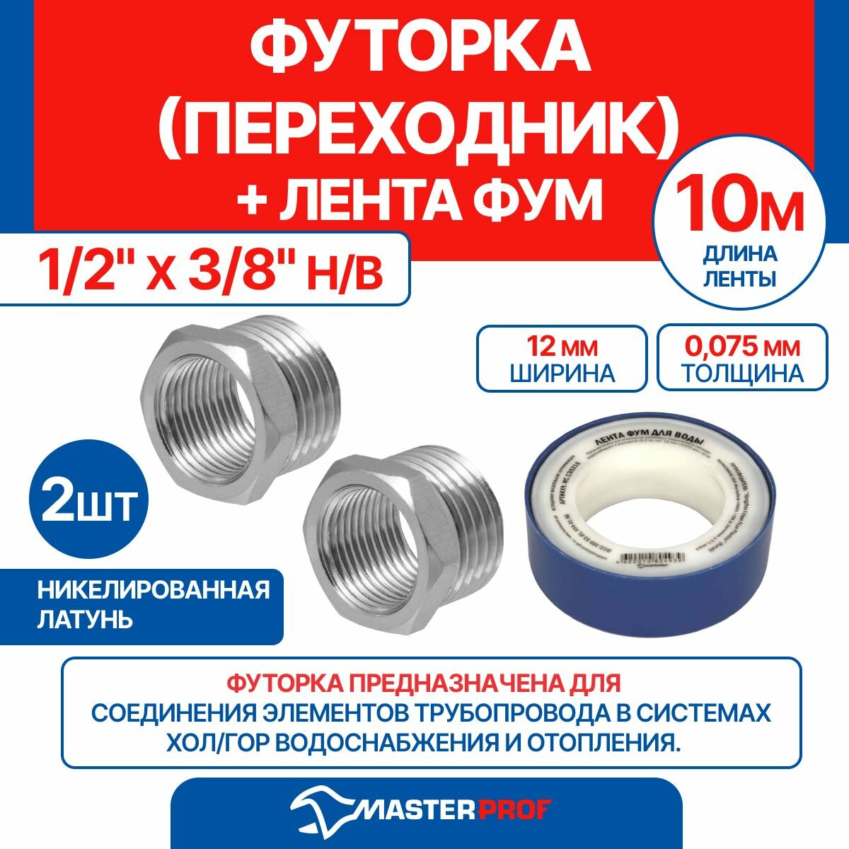 Футорка (переходник) 1/2" х 3/8" н/в MPF, 2 шт + лента ФУМ 10 м