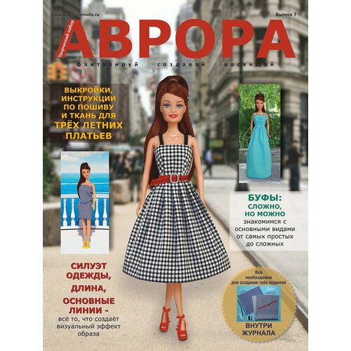 фото Набор для шитья одежды кукле "аврора", выпуск 7 аврора творческий набор