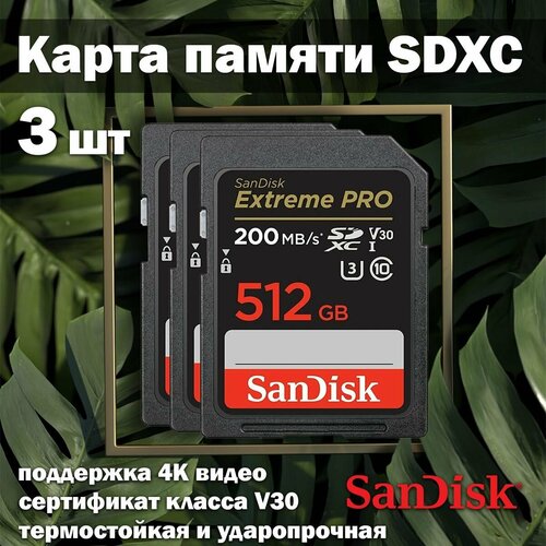 Карта памяти SanDisk Extreme PRO V30 SDXC 512GB 3 шт. карта памяти sandisk extreme pro v30 sdxc 1tb 3 шт