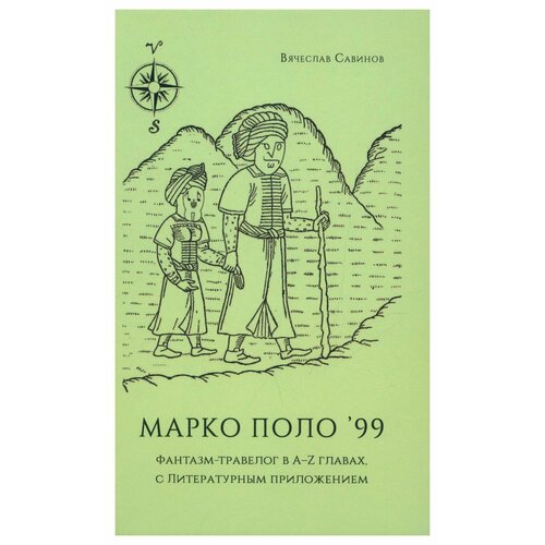 Марко Поло'99: фантазм-травелог в A-Z главах, с Литературным приложением. Савинов В. Кабинетный ученый