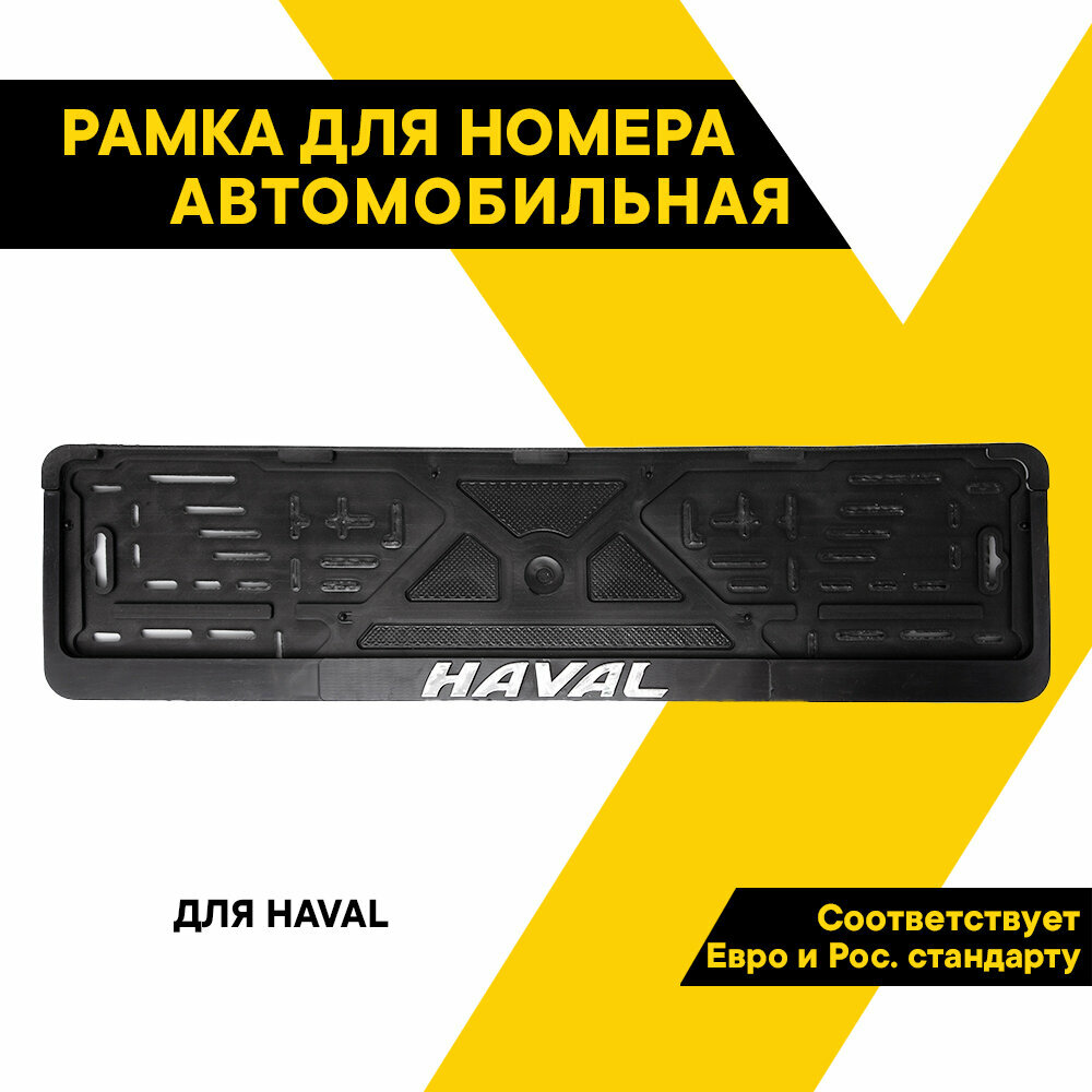 Рамка для номера автомобиля, для Haval, TOP AUTO, книжка 53х14см, двусоставная, установка без демонтажа, ТА-РАП-54125