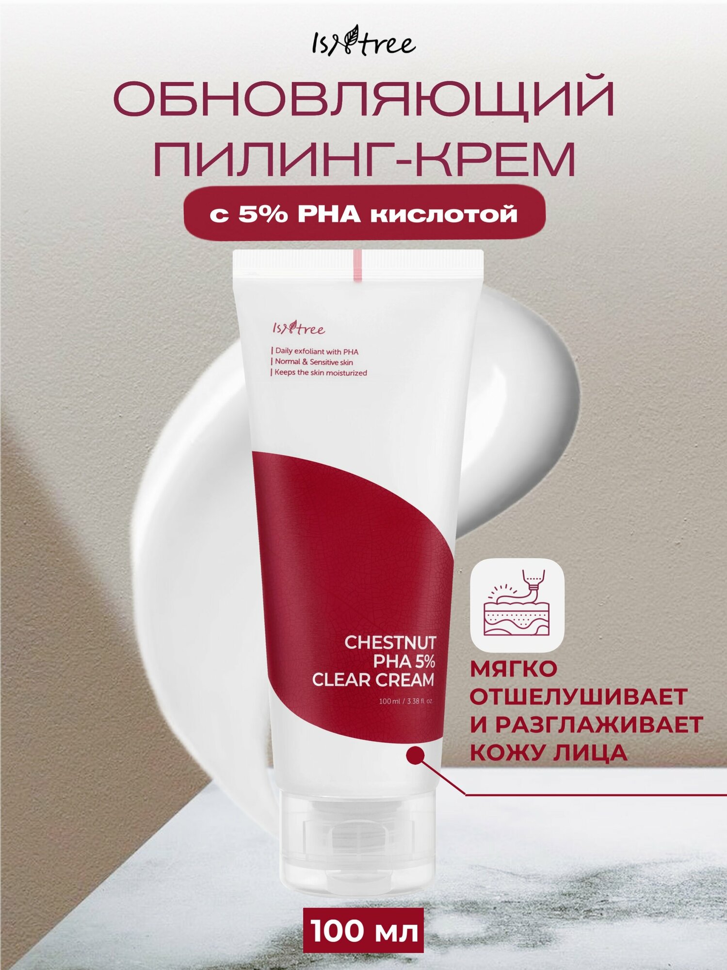 Обновляющий ночной крем IsNtree Chestnut PHA 5% Clear Cream с 5% PHA кислоты (Clear Skin PHA Sleeping Mask), 100 мл