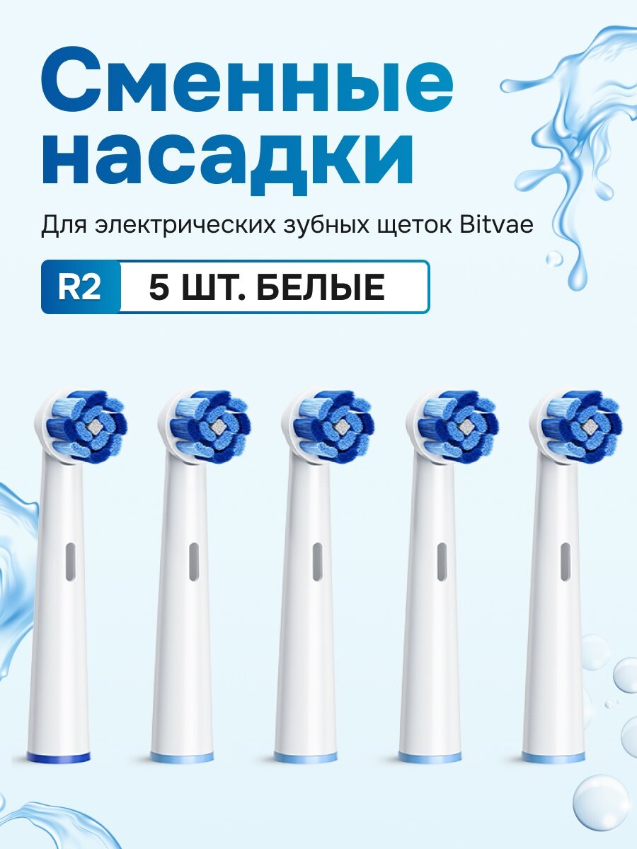 Сменные насадки для электрических зубных щеток для Bitvae R2 (5 шт) (R2 Heads) GLOBAL White