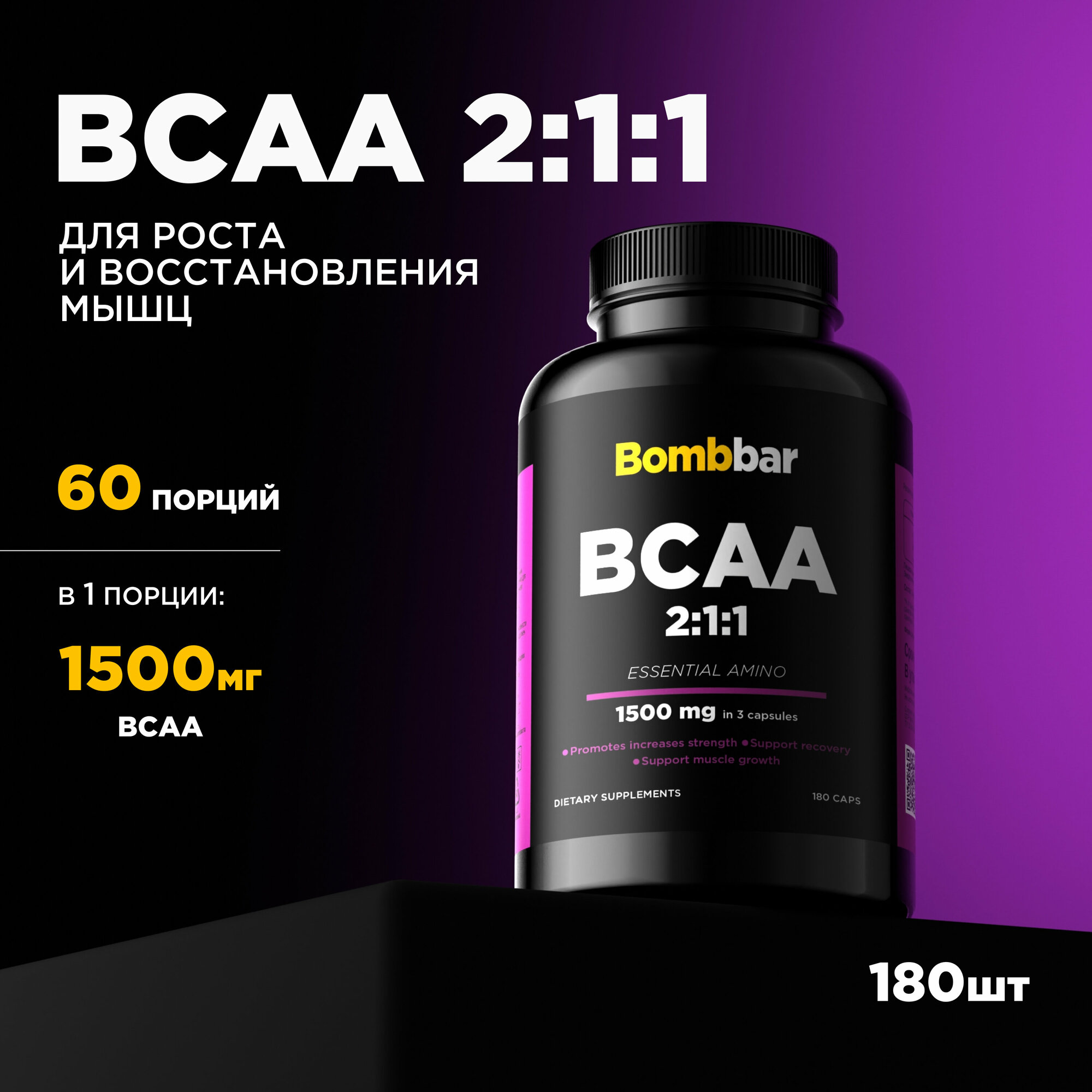 Bombbar Pro Специализированный продукт для спортсменов Капсулированный БЦАА (BCAA Capsules), 180 капсул
