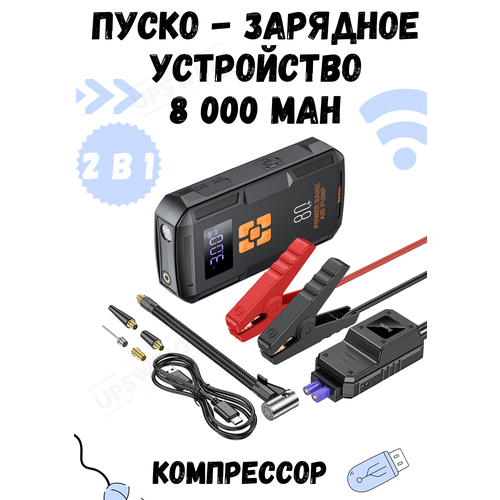 Автомобильное пусковое устройство компрессор 8000 mAh 1062600₽