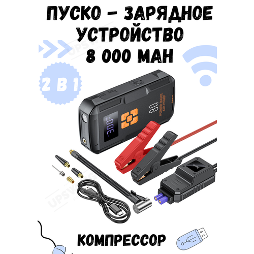 Автомобильное пусковое устройство + компрессор 8000 mAh