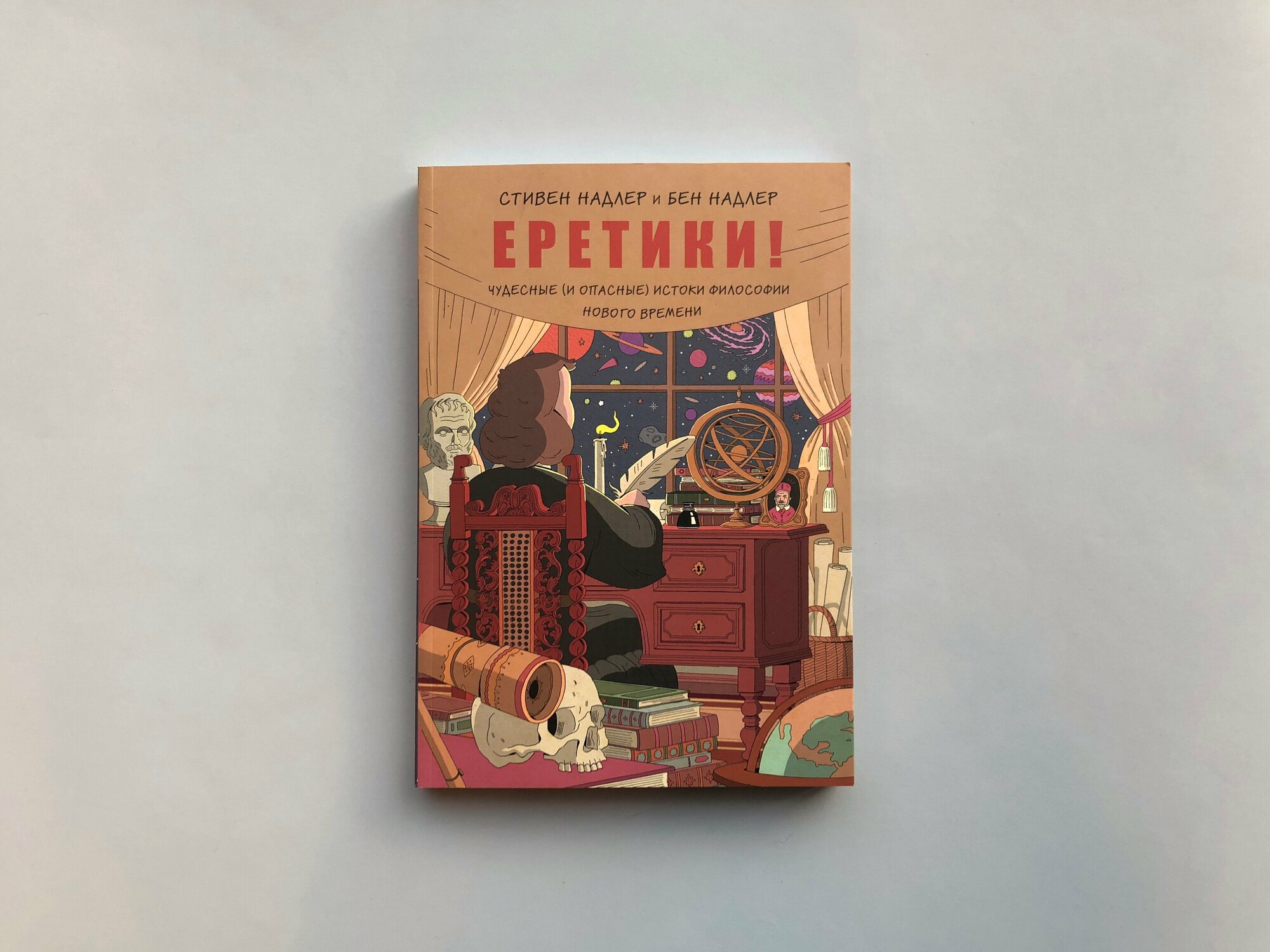 Еретики! Чудесные (и опасные) истоки философии Нового времени - фото №6