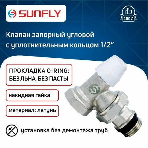 Клапан SunFly для радиатора угловой запорный с уплотнительным кольцом с накидной гайкой 1/2 вн./нар. клапан profactor для радиатора 3 4 нижний угловой радиаторный вентиль 1 шт