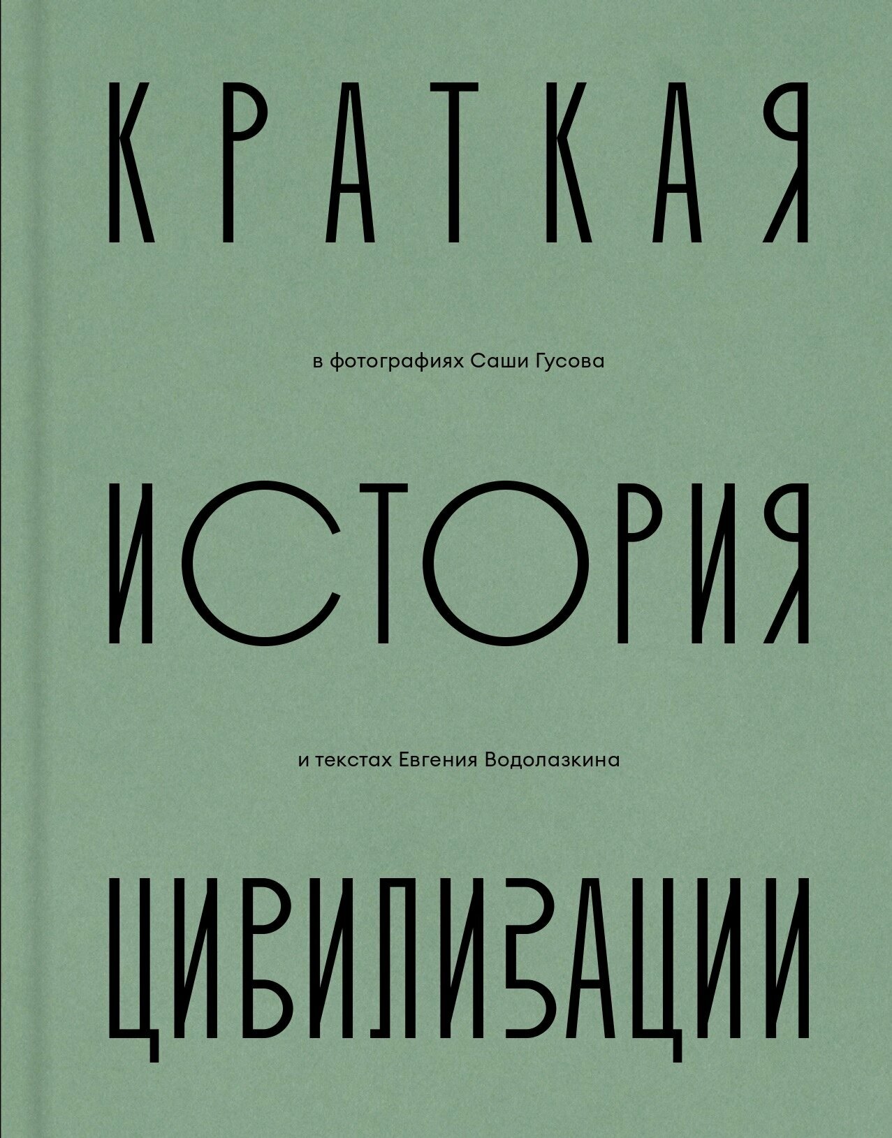 Краткая история Цивилизации (Водолазкин Евгений Германович) - фото №10