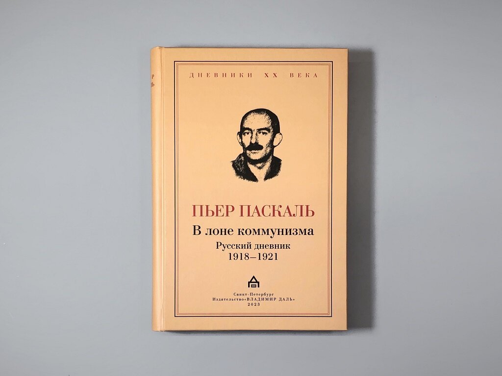 В лоне коммунизма: русский дневник 1918-1921 - фото №3