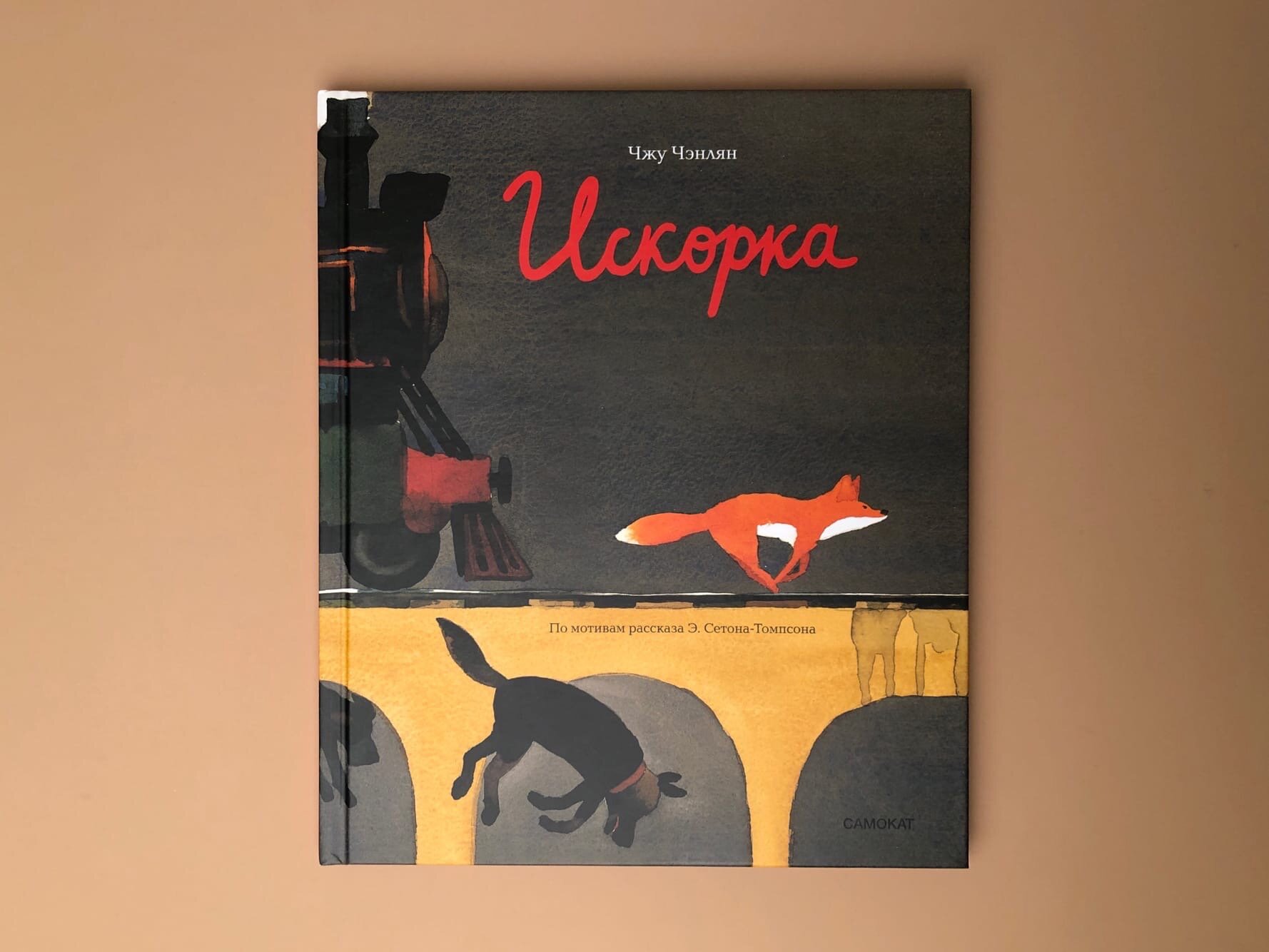 Искорка (Чжу Чэнлян) - фото №17