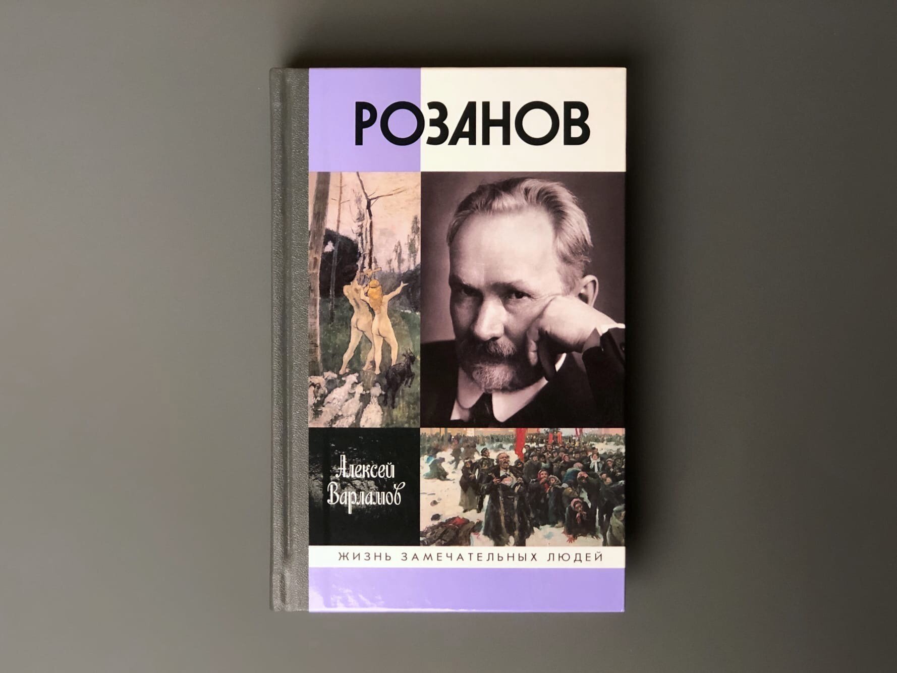 Розанов (Варламов Алексей Николаевич) - фото №6