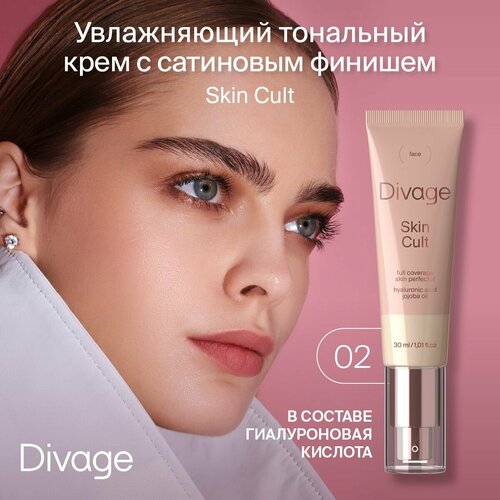 Divage Тональный крем для лица с гиалуроновой кислотой Skin Cult Foundation тон 02 Cool Beige