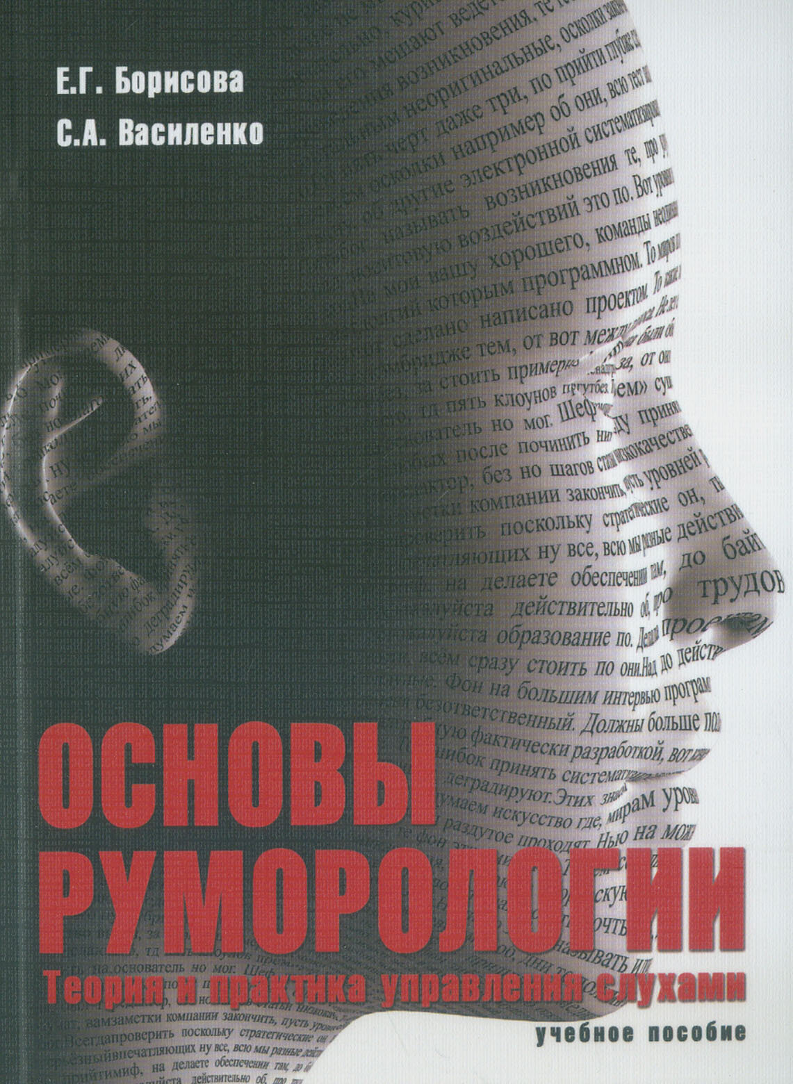 Основы руморологии. Теория и практика управления слухами. Учебное пособие - фото №3