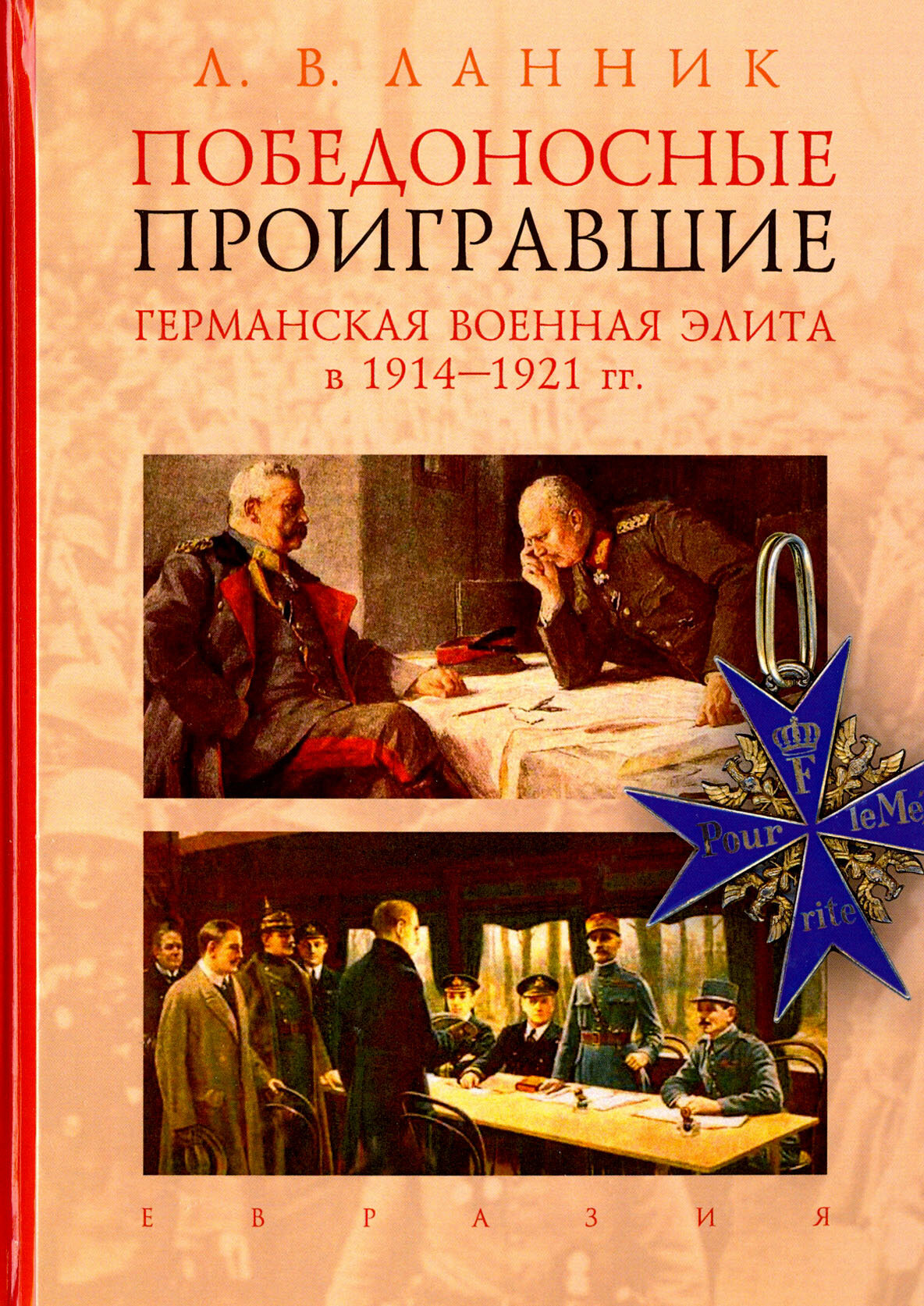 Победоносные проигравшие. Германская военная элита в 1914-1921 гг. - фото №6