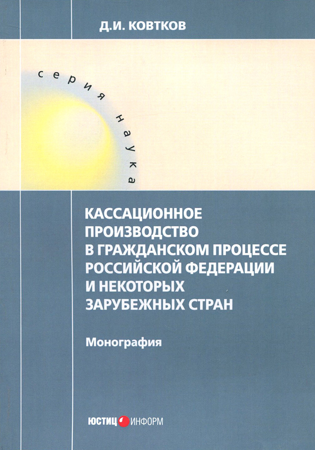 Кассационное производство в гражданском процессе Российской Федерации и некоторых зарубежных стран - фото №2