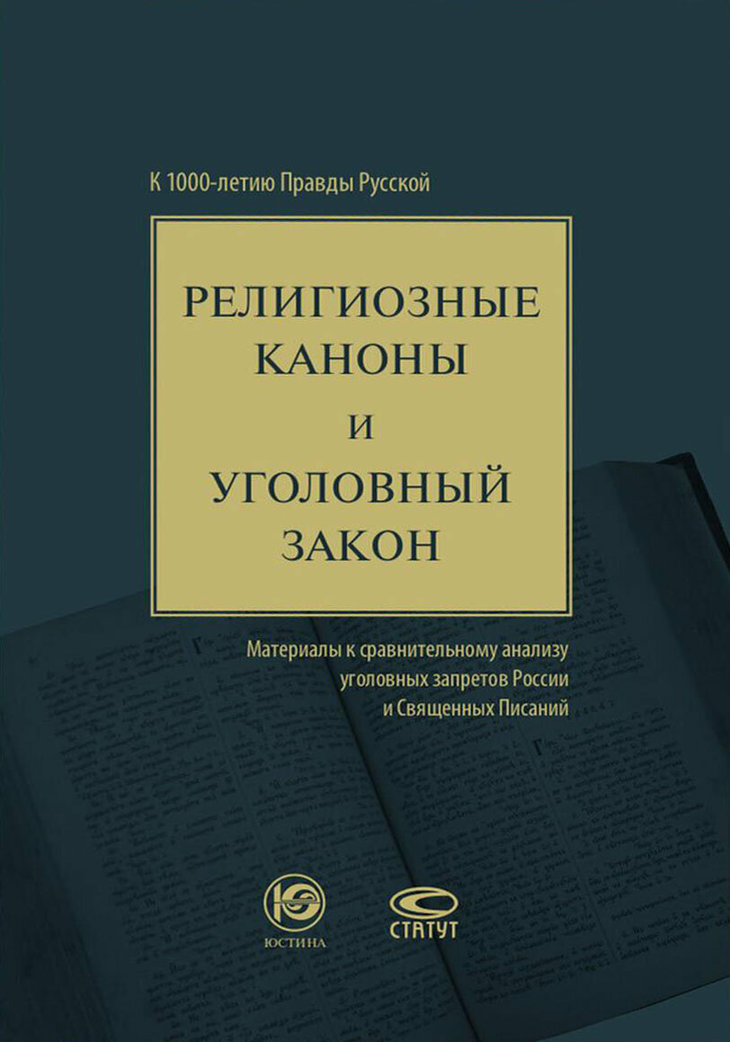 Религиозные каноны и уголовный закон. К 1000-летию Правды Русской - фото №2