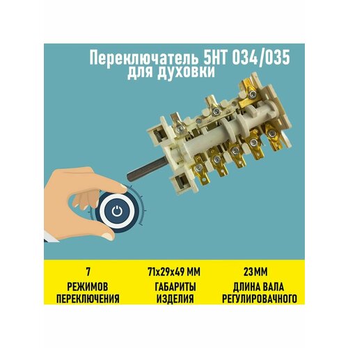 Переключатель 5HT 034 (045) для духовки gefest 01043756 5ht 036 5ht 048 870624 переключатель режимов плит 1140 2140 2160 7 режимов