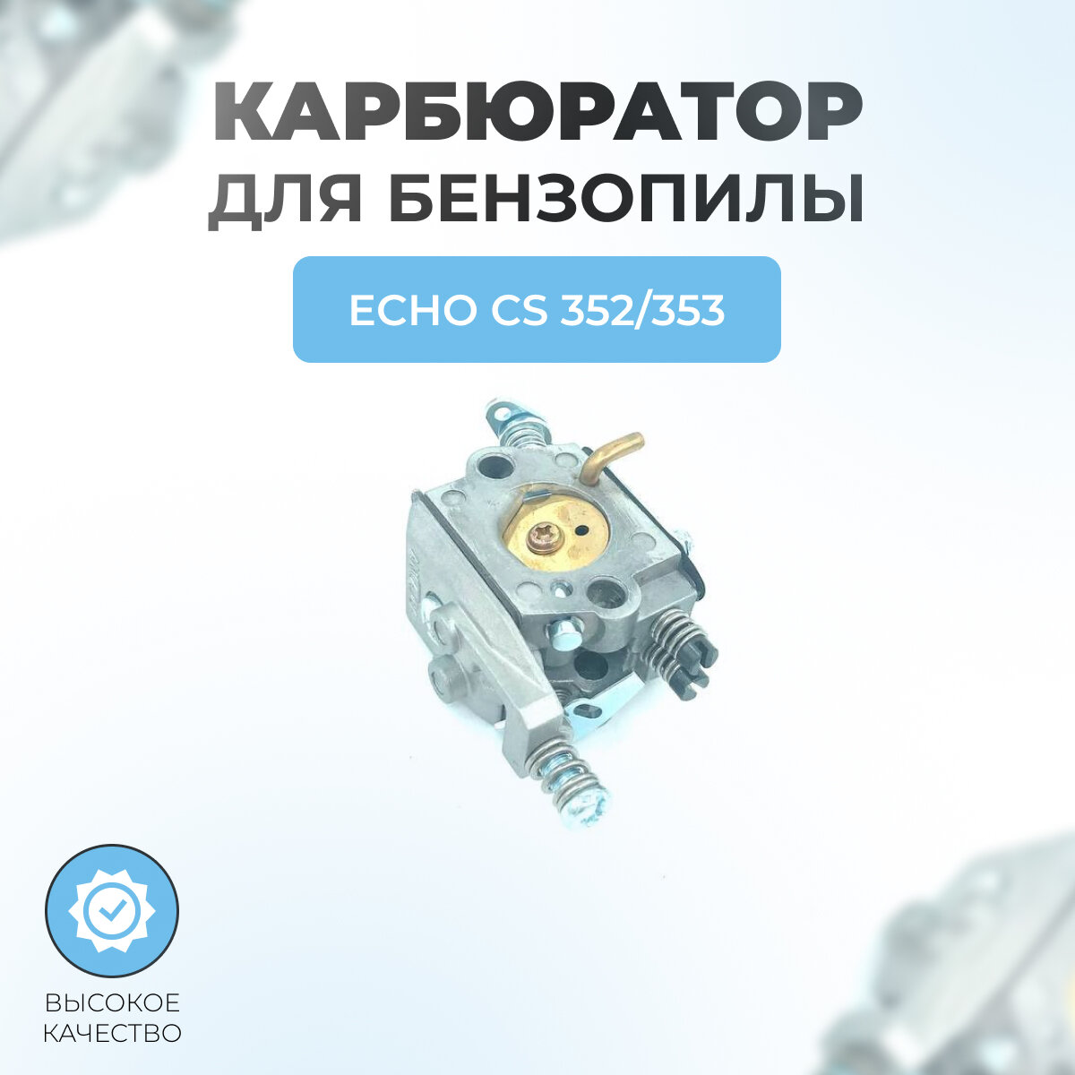 Карбюратор для бензопилы ECHO CS 352/353