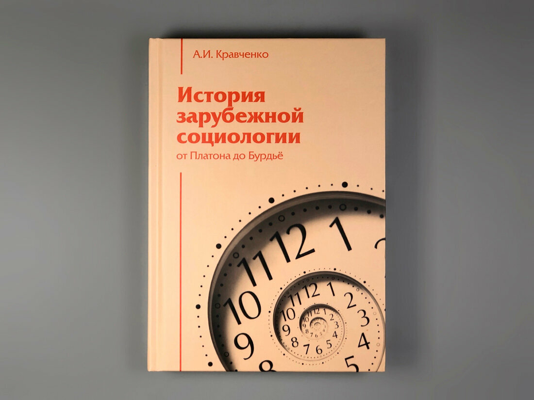 История зарубежной социологии. От Платона до Бурдье - фото №2