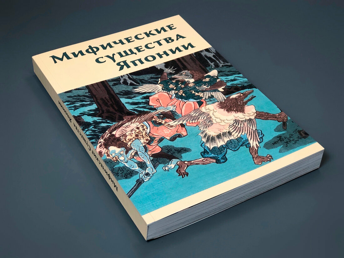 Мифические существа Японии (Иванова Изольда Анатольевна) - фото №13
