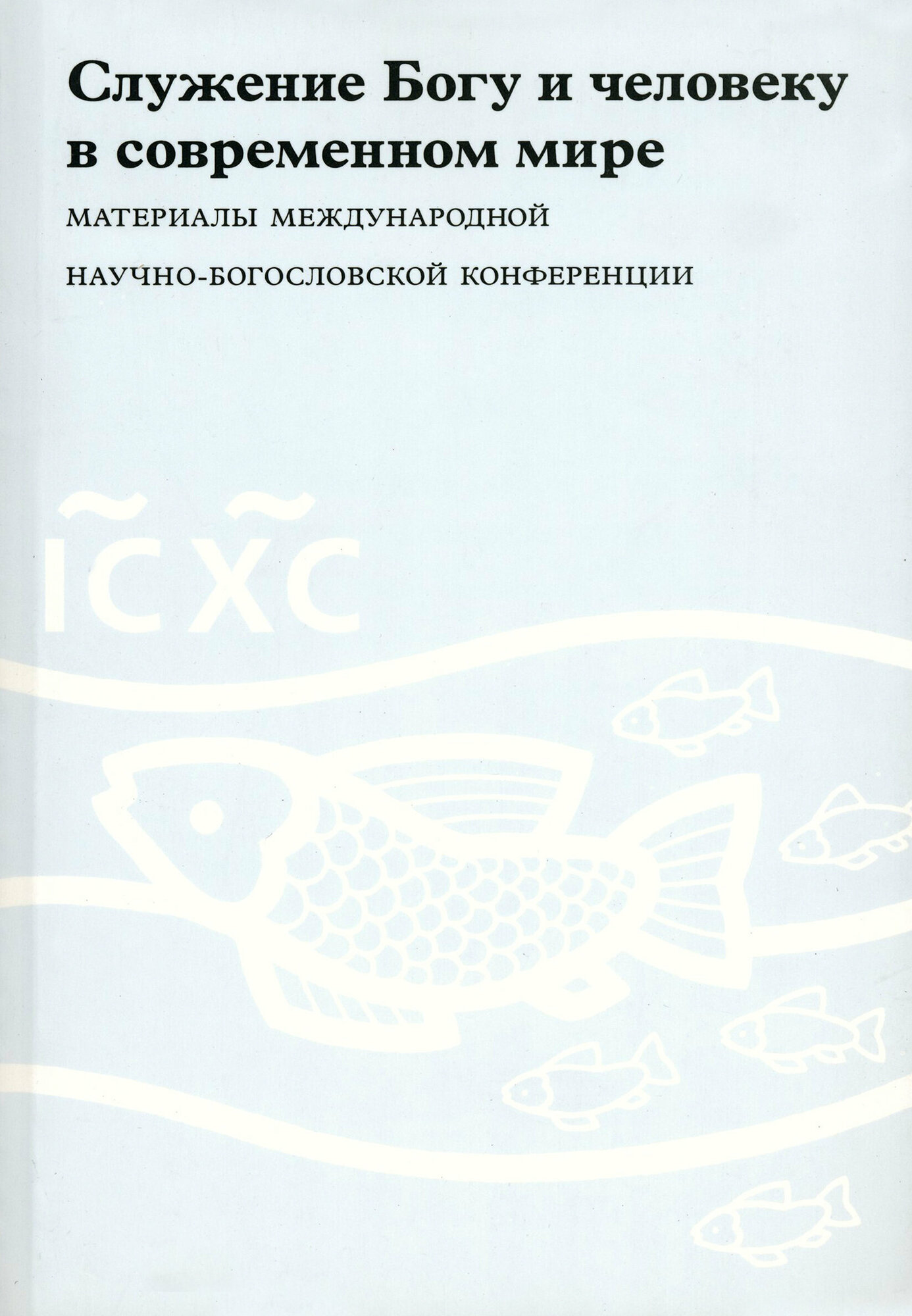 Служение Богу и человеку в современном мире. Материалы Международной научно-богословской конференции