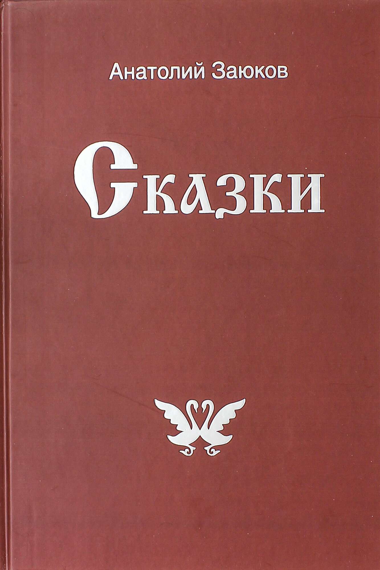 Сказки (Заюков Анатолий Иванович) - фото №1